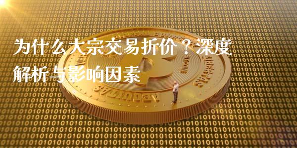 为什么大宗交易折价？深度解析与影响因素_https://m.jnbaishite.cn_财经新闻_第1张