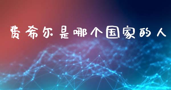 费希尔是哪个国家的人_https://m.jnbaishite.cn_期货研报_第1张