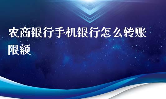 农商银行手机银行怎么转账限额_https://m.jnbaishite.cn_期货研报_第1张