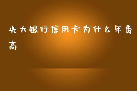 光大银行信用卡为什么年费高_https://m.jnbaishite.cn_财经新闻_第1张