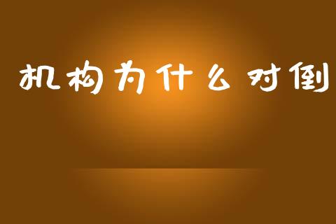 机构为什么对倒_https://m.jnbaishite.cn_财经新闻_第1张