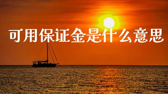 可用保证金是什么意思_https://m.jnbaishite.cn_期货研报_第1张