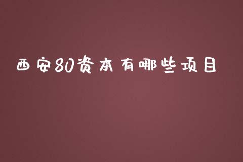 西安80资本有哪些项目_https://m.jnbaishite.cn_财经新闻_第1张