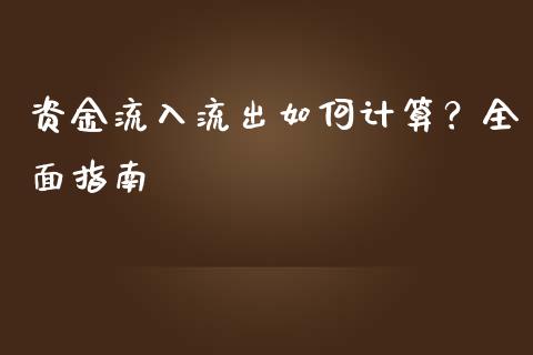 资金流入流出如何计算？全面指南_https://m.jnbaishite.cn_期货研报_第1张