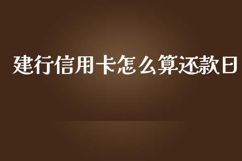 建行信用卡怎么算还款日_https://m.jnbaishite.cn_投资管理_第1张