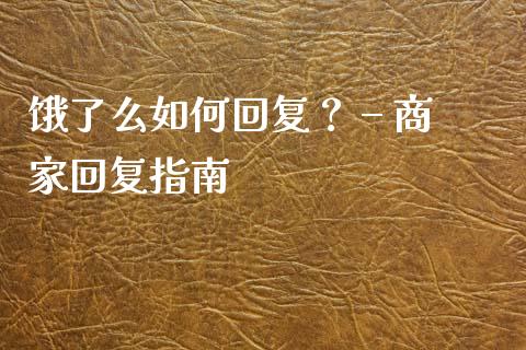 饿了么如何回复？ – 商家回复指南_https://m.jnbaishite.cn_期货研报_第1张