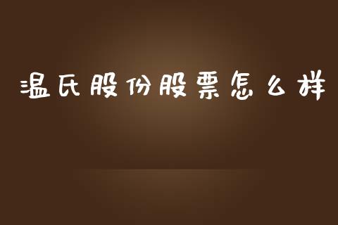 温氏股份股票怎么样_https://m.jnbaishite.cn_金融市场_第1张