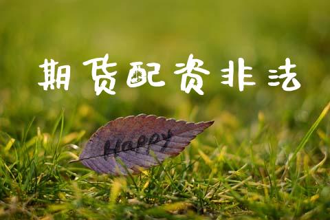 期货配资非法_https://m.jnbaishite.cn_金融市场_第1张