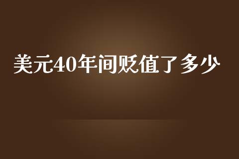 美元40年间贬值了多少_https://m.jnbaishite.cn_期货研报_第1张