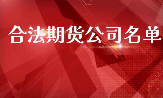 合法期货公司名单_https://m.jnbaishite.cn_财经新闻_第1张