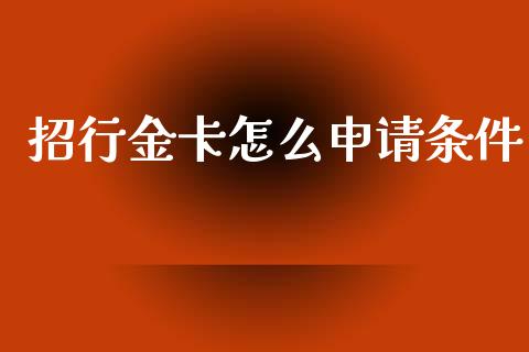 招行金卡怎么申请条件_https://m.jnbaishite.cn_投资管理_第1张