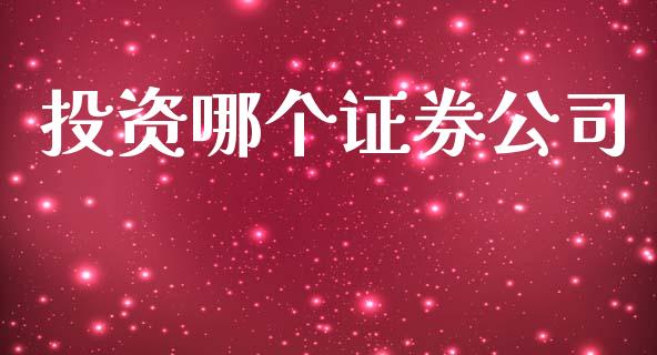 投资哪个证券公司_https://m.jnbaishite.cn_财经新闻_第1张