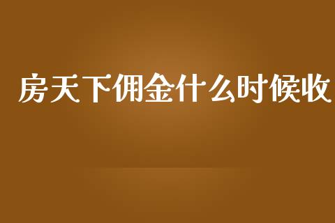 房天下佣金什么时候收_https://m.jnbaishite.cn_金融市场_第1张