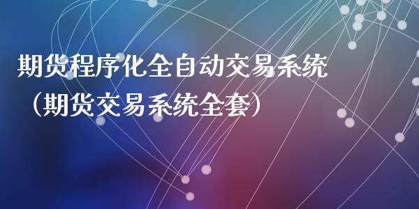 期货程序化全自动交易系统（期货交易系统全套）_https://m.jnbaishite.cn_期货研报_第1张