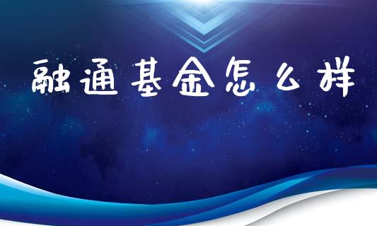 融通基金怎么样_https://m.jnbaishite.cn_金融市场_第1张