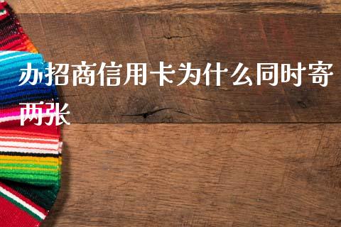 办招商信用卡为什么同时寄两张_https://m.jnbaishite.cn_金融市场_第1张