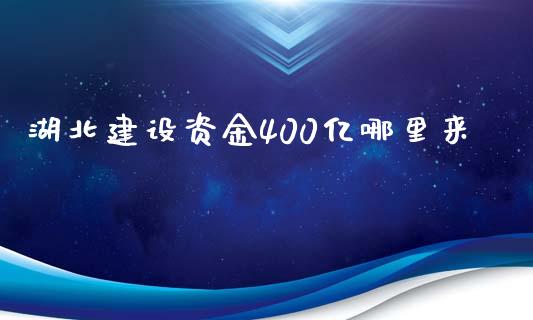 湖北建设资金400亿哪里来_https://m.jnbaishite.cn_期货研报_第1张