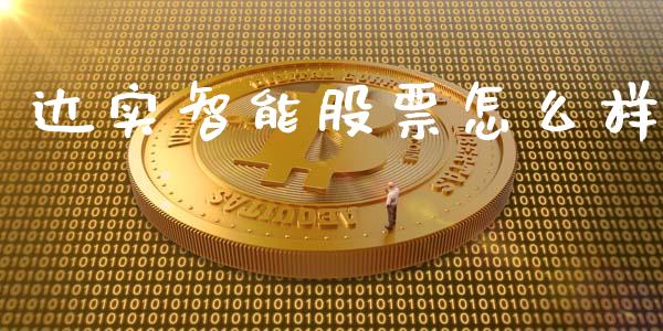 达实智能股票怎么样_https://m.jnbaishite.cn_金融市场_第1张