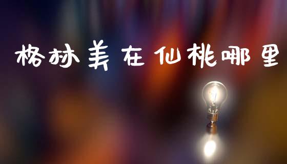 格林美在仙桃哪里_https://m.jnbaishite.cn_财经新闻_第1张