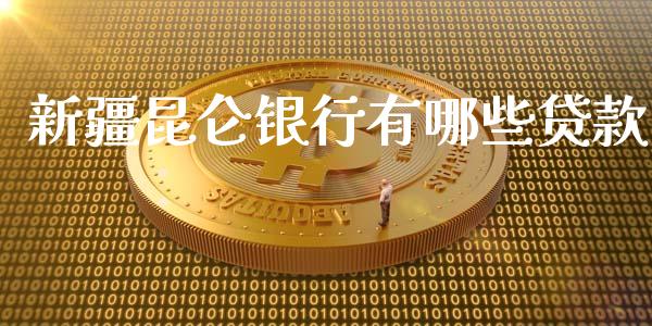 新疆昆仑银行有哪些贷款_https://m.jnbaishite.cn_金融市场_第1张