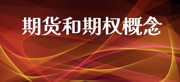 期货和期权概念_https://m.jnbaishite.cn_金融市场_第1张