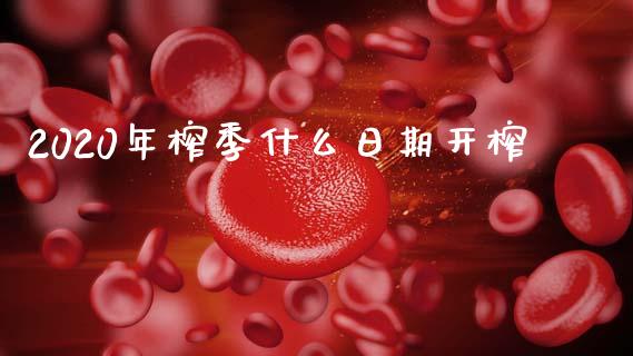 2020年榨季什么日期开榨_https://m.jnbaishite.cn_金融市场_第1张