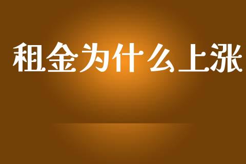 租金为什么上涨_https://m.jnbaishite.cn_金融市场_第1张