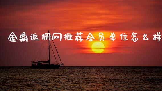 金鼎返佣网推荐会员单位怎么样_https://m.jnbaishite.cn_金融市场_第1张