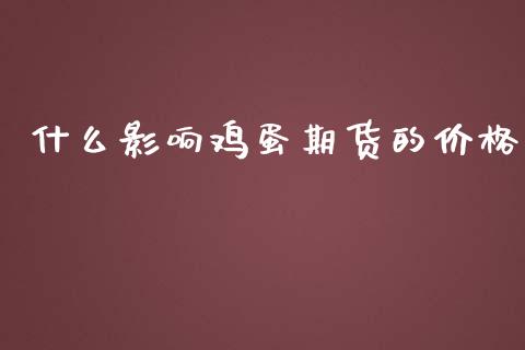 什么影响鸡蛋期货的价格_https://m.jnbaishite.cn_期货研报_第1张