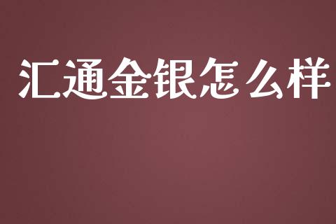 汇通金银怎么样_https://m.jnbaishite.cn_财经新闻_第1张