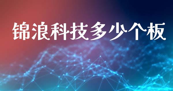 锦浪科技多少个板_https://m.jnbaishite.cn_财经新闻_第1张