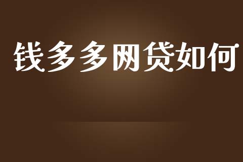 钱多多网贷如何_https://m.jnbaishite.cn_金融市场_第1张