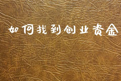 如何找到创业资金_https://m.jnbaishite.cn_投资管理_第1张