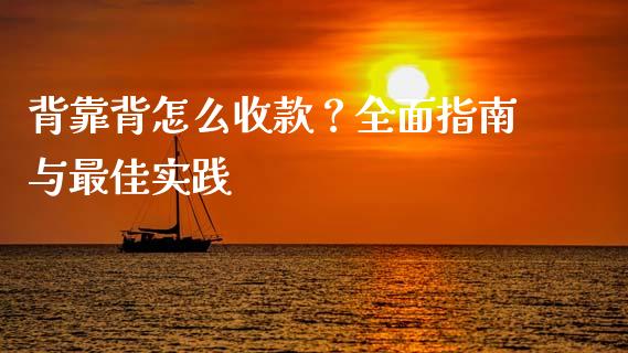 背靠背怎么收款?全面指南与最佳实践_期货研报_第1张_财经新闻_投资管理_金融市场_期货研报 背靠背怎么收款?全面指南与最佳实践_https://m.jnbaishite.cn_期货研报_第1张