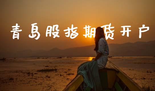 青岛股指期货开户_https://m.jnbaishite.cn_期货研报_第1张