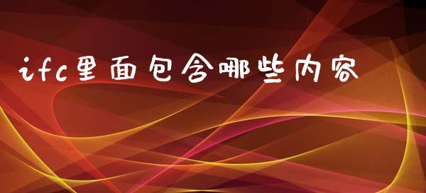 ifc里面包含哪些内容_https://m.jnbaishite.cn_投资管理_第1张