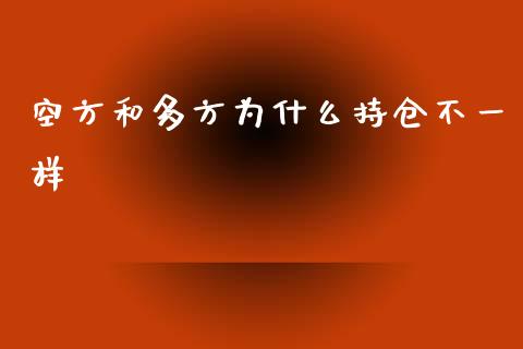 空方和多方为什么持仓不一样_https://m.jnbaishite.cn_金融市场_第1张