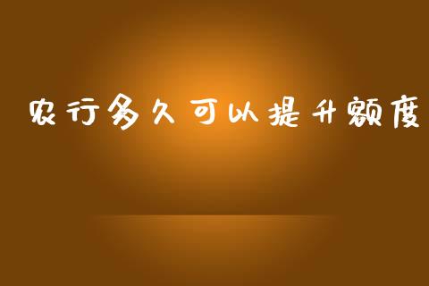 农行多久可以提升额度_https://m.jnbaishite.cn_金融市场_第1张