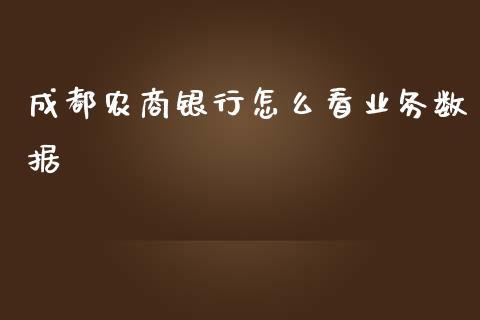 成都农商银行怎么看业务数据_https://m.jnbaishite.cn_金融市场_第1张