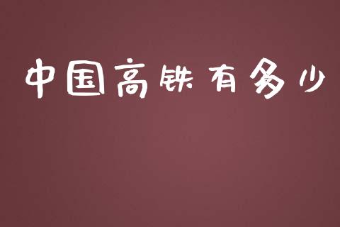 中国高铁有多少_https://m.jnbaishite.cn_期货研报_第1张