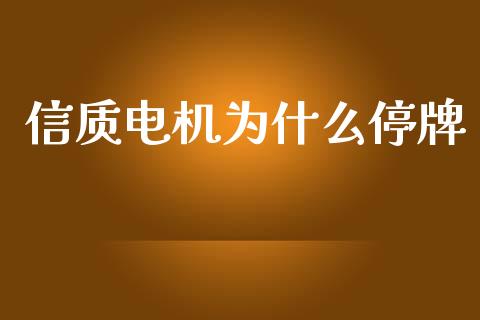 信质电机为什么停牌_https://m.jnbaishite.cn_投资管理_第1张