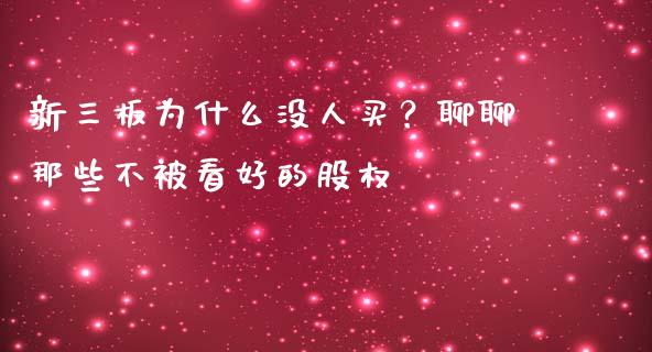 新三板为什么没人买？聊聊那些不被看好的股权_https://m.jnbaishite.cn_金融市场_第1张