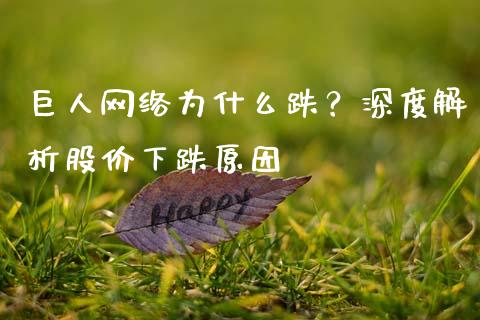 巨人网络为什么跌？深度解析股价下跌原因_https://m.jnbaishite.cn_财经新闻_第1张
