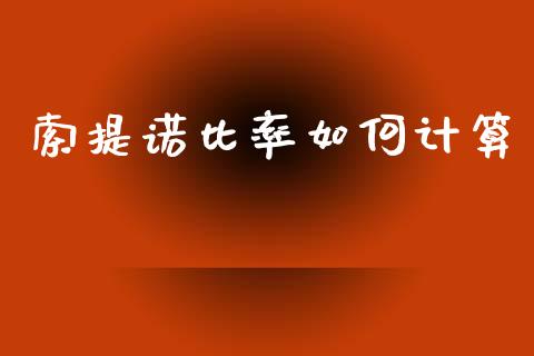 索提诺比率如何计算_https://m.jnbaishite.cn_期货研报_第1张