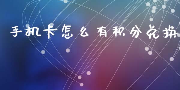 手机卡怎么有积分兑换_https://m.jnbaishite.cn_期货研报_第1张