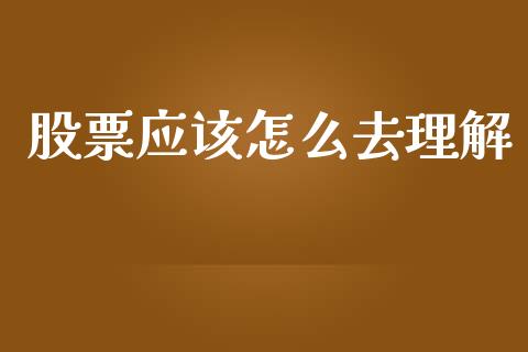 股票应该怎么去理解_https://m.jnbaishite.cn_金融市场_第1张