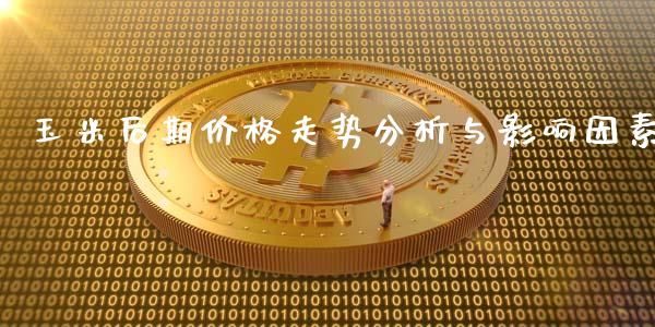 玉米后期价格走势分析与影响因素_https://m.jnbaishite.cn_财经新闻_第1张