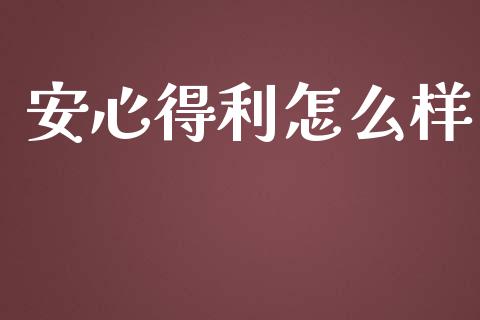 安心得利怎么样_https://m.jnbaishite.cn_期货研报_第1张