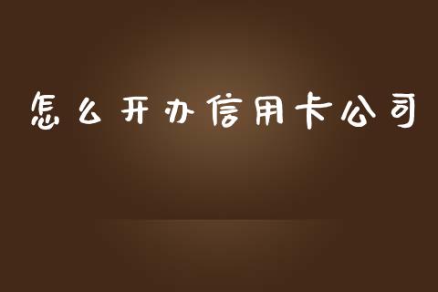 怎么开办信用卡公司_https://m.jnbaishite.cn_投资管理_第1张