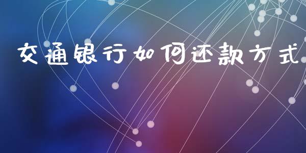 交通银行如何还款方式_https://m.jnbaishite.cn_金融市场_第1张